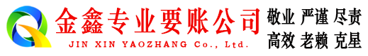 磁县金鑫追账公司